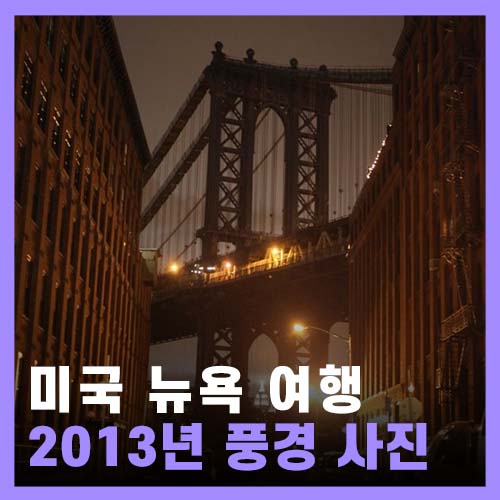  [미국] 뉴욕 여행 New York