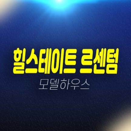 힐스테이트 르센텀 동탄면 동탄2택지개발지구 오피스텔,라이브오피스,단지내 상가 분양금액 견본주택 투자 방문예약 일정문의!