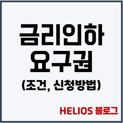  금리인하 요구권 조건, 신청방법 총정리