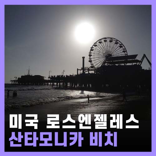  [미국] LA여행 - 산타모니카 비치 Santa Monica Beach