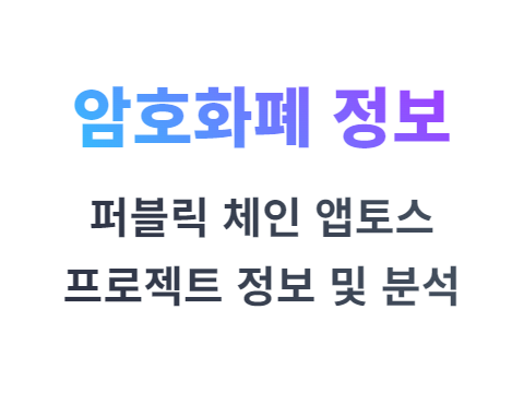 앱토스 APT 코인 정보 및 시장 가치 분석 메타 퍼블릭 체인