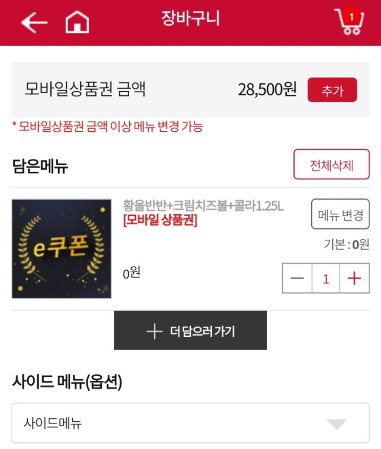  카톡 선물로 받은 BBQ 모바일 상품권 사용하기..c #메뉴변경 #배달료+