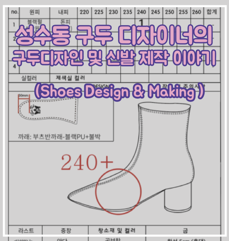  성수동 구두 디자이너가 알려주는 구두 제작 및 신발 디자인 지식
