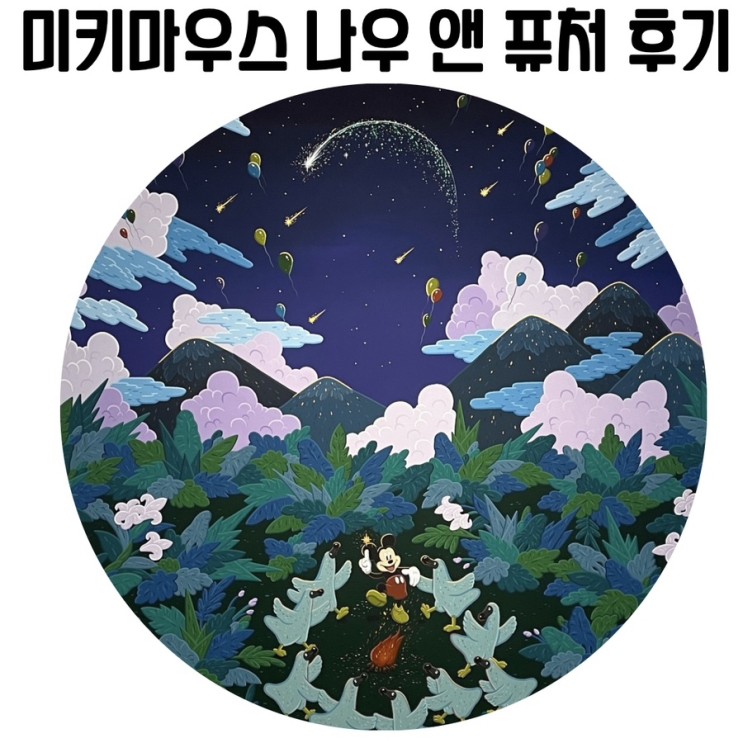 [한가람미술관 미키마우스] 겨울방학 아이와 가볼만한 서울어린이전시회