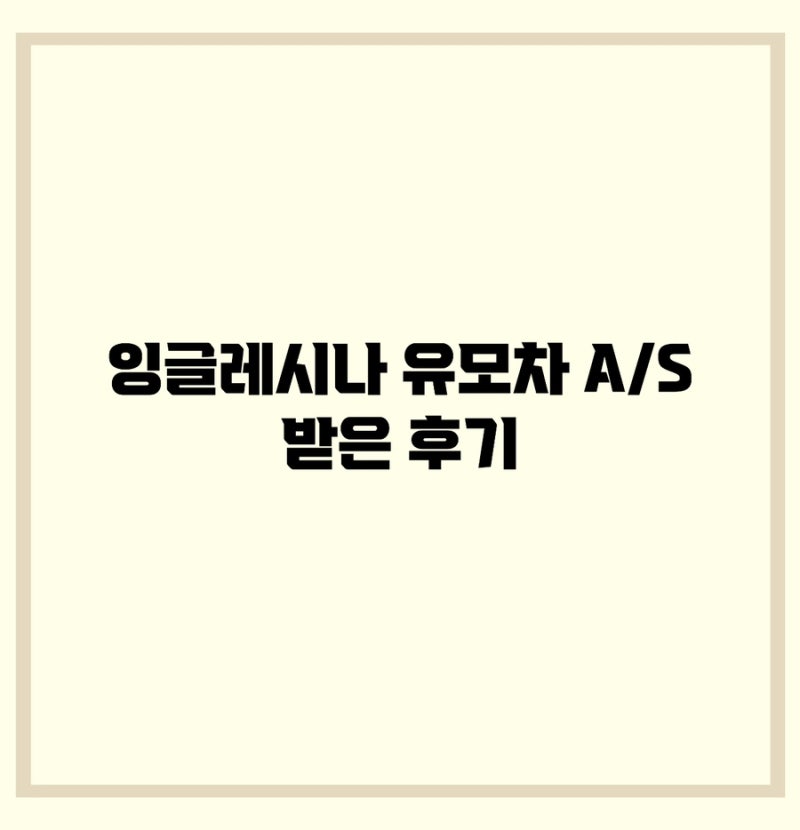 잉글레시나 유모차 퀴드2 AS받기 수리받기