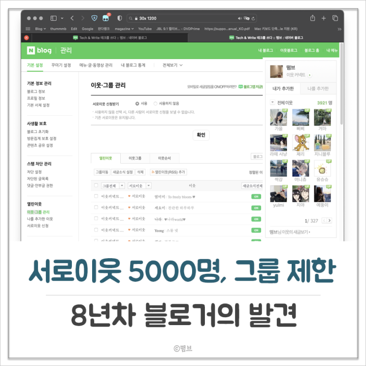  블로그 서로이웃 5000명 및 이웃그룹 제한
