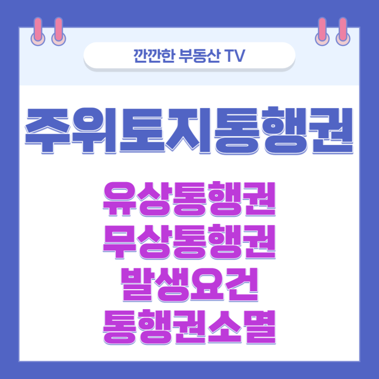  주위토지 통행권 유상통행 무상통행 발생요건 통행권소멸