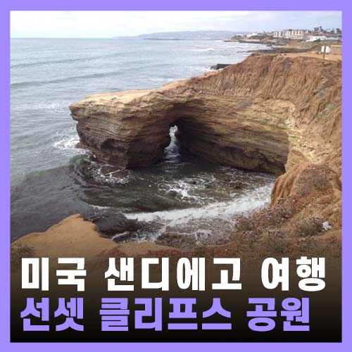  [미국] 샌디에고 여행 San Diego