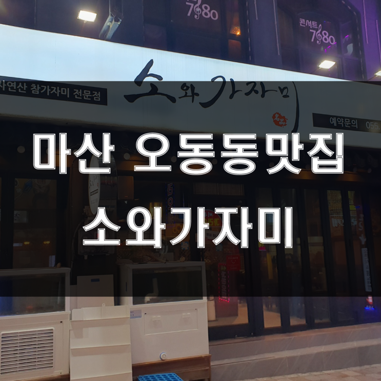  마산 오동동 맛집 : 신선한 한우와 참가자미회를 맛볼 수 있는 '소와가자미'