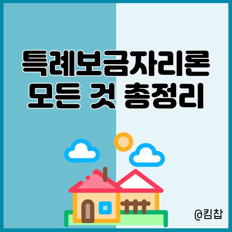  특례보금자리론 대출자격, 2주택, 전세, 우대금리 등 총정리