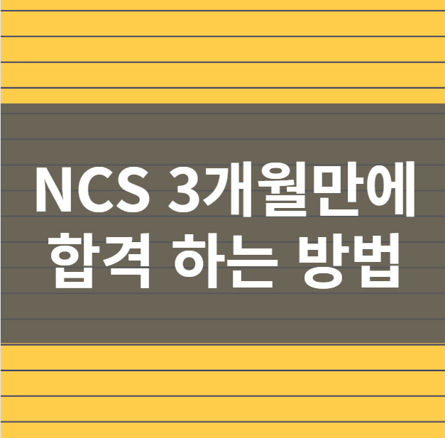 공기업 ncs 3개월만에 합격하기 공기업 ncs 3개월만에 합격하기
