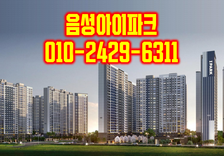  충북혁신도시 음성 아이파크 분양가 및 소개