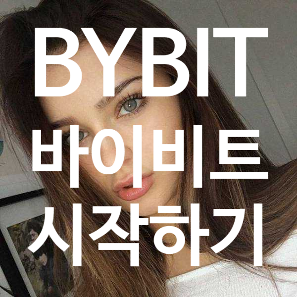  [2023년 2월 최신 검증 완료!] BYBIT 바이비트 바이빗 할인 받고 사용하는 방법 안내! (불장 대응)