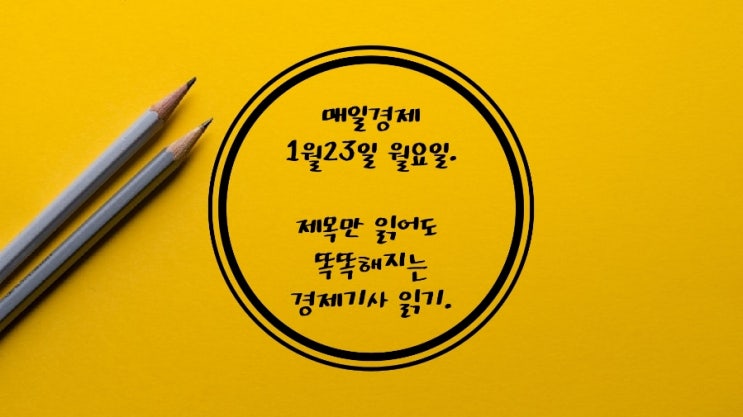  1월23일-100억 무역적자 "가시밭길'. MS 테슬라 빅테크 실적발표. 고진감래株 찾아라.