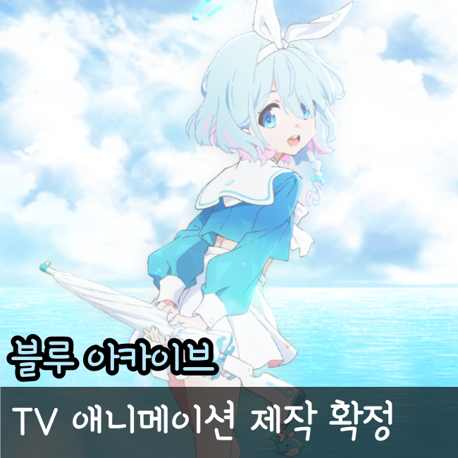 블루아카이브 2주년, TV 애니메이션 확정!
