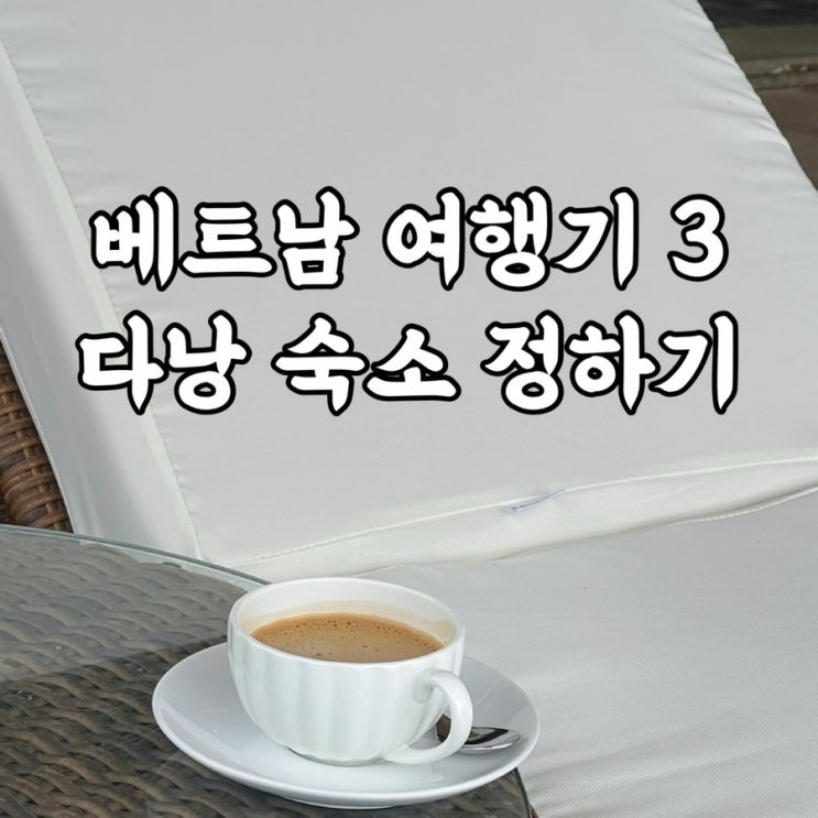  베트남)다낭숙소 추천 후보 장단점 비교 리스트 호텔예약 꿀팁