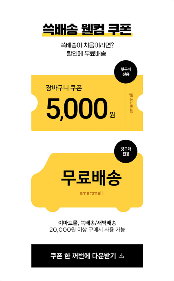 SSG 쓱배송 첫구매 5,000원 할인/무배쿠폰(SSG머니 5,000p)신규 및 휴면대상 SSG 쓱배송 첫구매 5,000원 할인/무배쿠폰(SSG머니 5,000p)신규 및 휴면대상