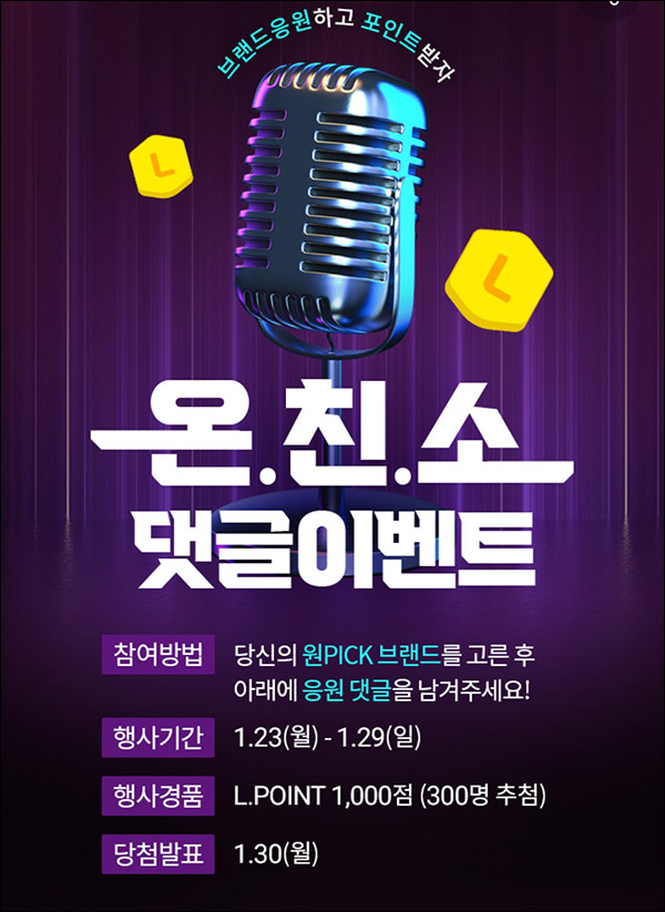롯데온 온친소 댓글이벤트(L포인트 1천p 300명)추첨 롯데온 온친소 댓글이벤트(L포인트 1천p 300명)추첨