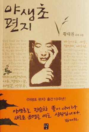  마음의 양식 리뷰(야생초 편지)