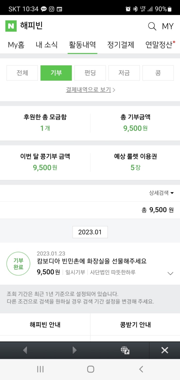 #2023해피빈 첫기부 #2023해피빈 첫기부