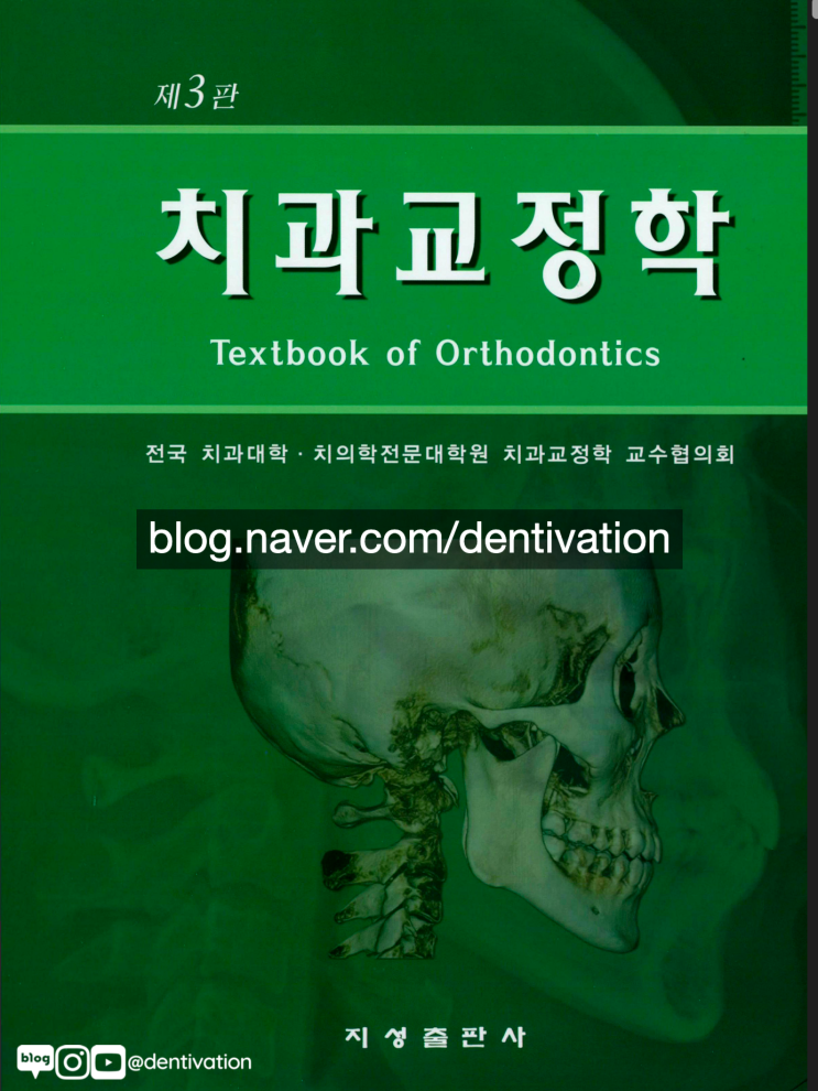  치과교정과에서 배우는 기본 교과서 종류 (feat. 서울치대 교정과)