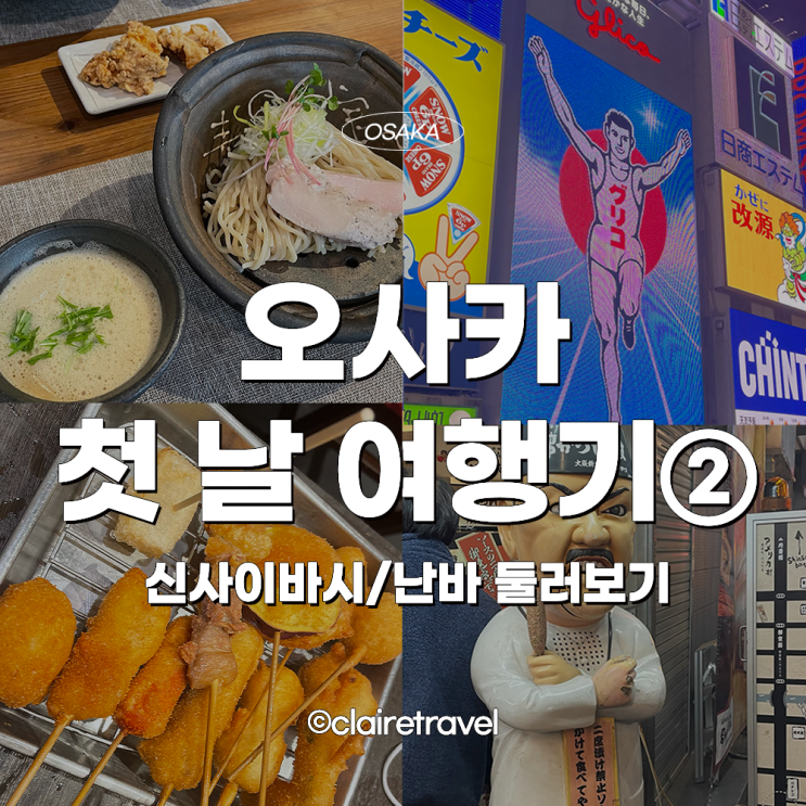  [2023 오사카] 오사카 첫 날 여행기② 신사이바시/난바 둘러보기 (무기 토 토리, 쿠시카츠, 파르코, 가챠샵, 편의점 털기)