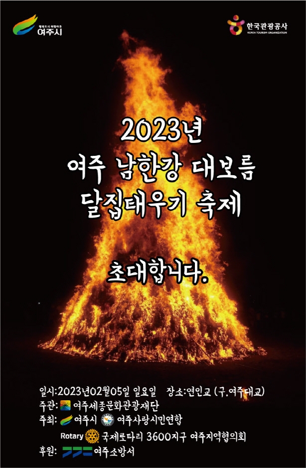 여주 남한강 대보름 달집태우기 축제 (23.02.05~23.02.05) 여주 남한강 대보름 달집태우기 축제 (23.02.05~23.02.05)