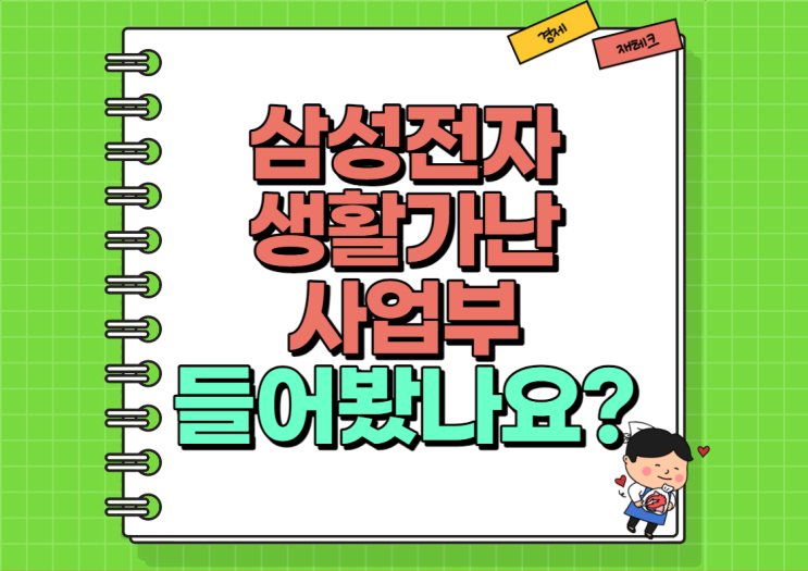  삼성전자 생활가난사업부라고 들어보셨나요?