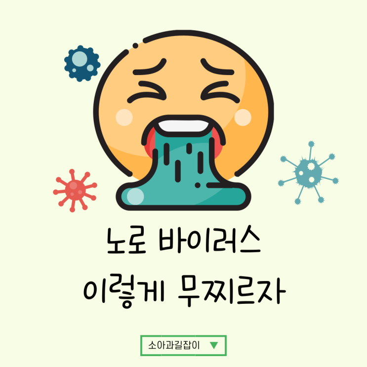  노로바이러스 위장관염, 겨울철 바이러스 장염 비상!!