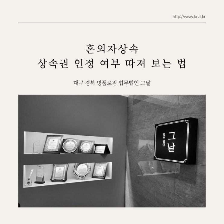  혼외자상속 상속권 인정 여부 따져 보는 법