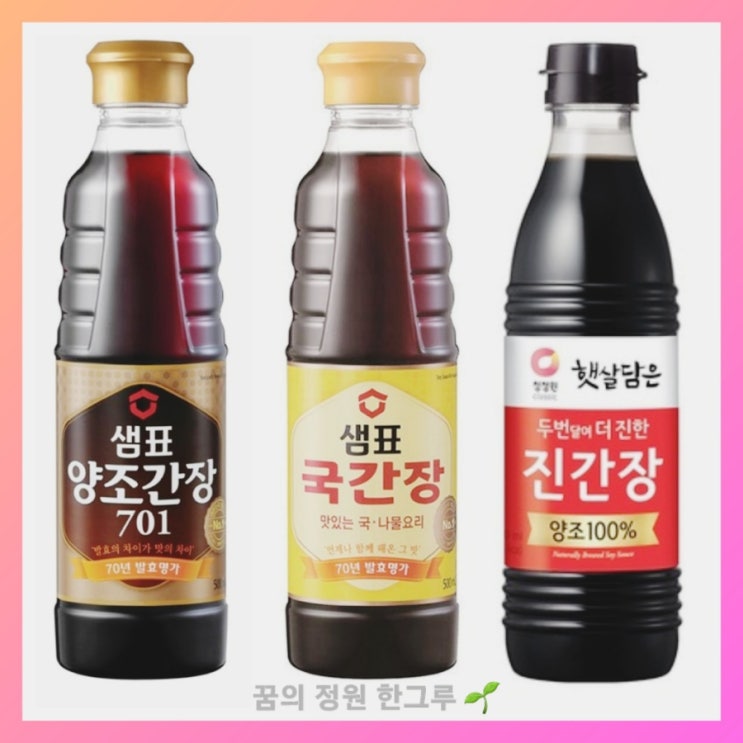  진간장 양조간장 국간장 차이 샘표 양조간장 701 청정원 햇살담은 진간장 샘표 국간장 영양성분,칼로리