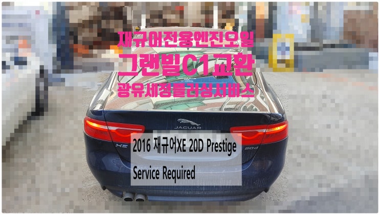 2016 재규어XE 20D Prestige Service Required! 재규어전용엔진오일 그랜빌C1교환정비(광유세정+플러싱서비스) , 부천벤츠BMW수입차정비전문점 부영수퍼카