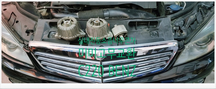  16년사용중인디젤차 C220 BENZ 미미고무교환서비스 , 부천수입차정비차량관리전문점 K1모터스