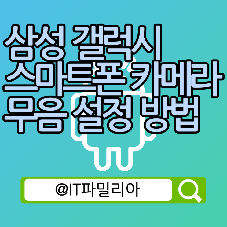  삼성 갤럭시 안드로이드 스마트폰 카메라 무음 설정 방법(feat.SetEdit)