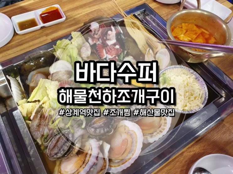 [상계역맛집] 노원 조개찜 원탑 내돈내산 후기 :: 바다수퍼해물천하조개구이 상계점