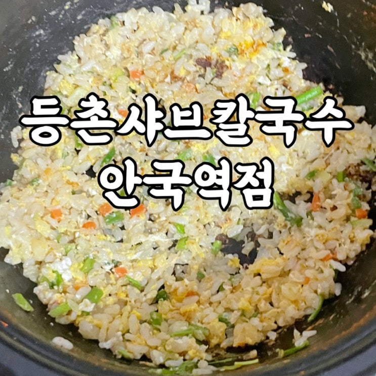  재동)안국역맛집 직장인 점메추 얼큰한 등촌샤브칼국수 안국역점