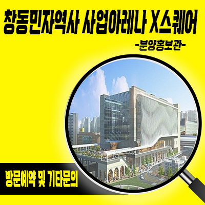 창동민자역사 사업 아레나 x스퀘어 상업시설 도봉구 역세권 상가 분양정보 및 분양가 안내