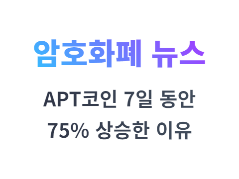 앱토스 코인 APT 7일 동안 75% 상승한 이유
