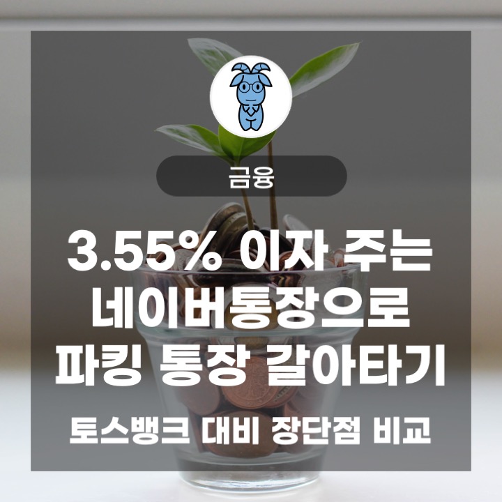 3.55% 이자 주는 네이버통장으로 파킹 통장 갈아타기 (토스뱅크 대비 장단점 비교) 3.55% 이자 주는 네이버통장으로 파킹 통장 갈아타기 (토스뱅크 대비 장단점 비교)