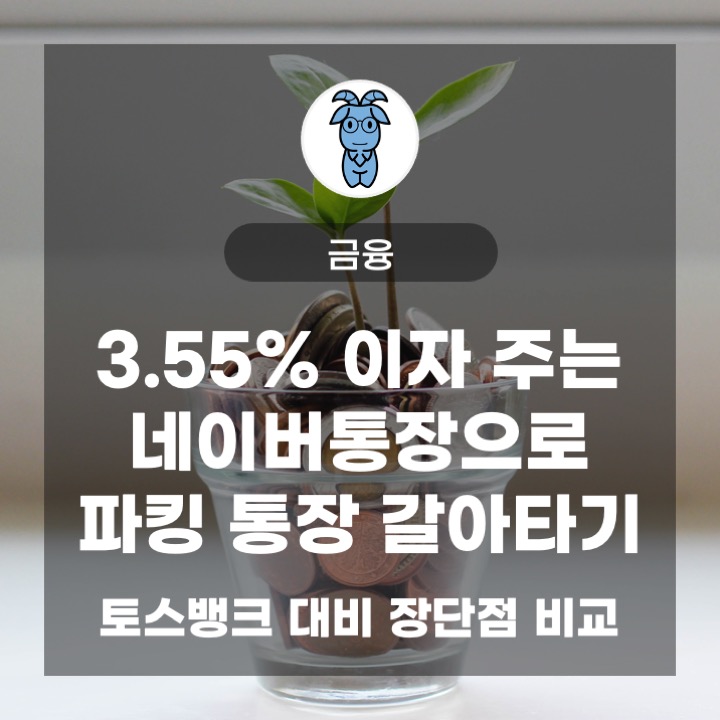 3.55% 이자 주는 네이버통장으로 파킹 통장 갈아타기 (토스뱅크 대비 장단점 비교)