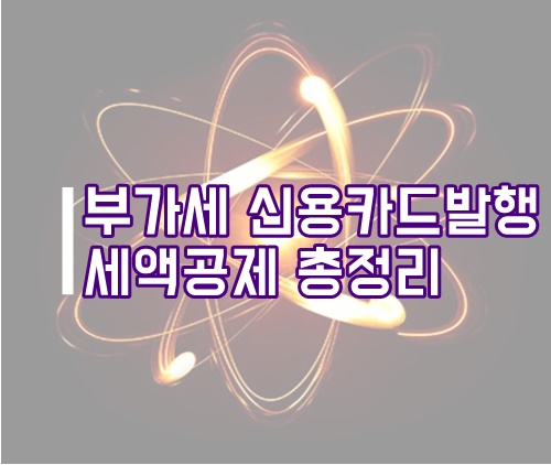  부가가치세 신용카드매출전표 등 발행세액공제(부가세 공제)