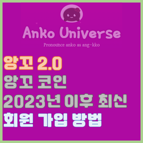 앙꼬 2.0 최신, 앙꼬 회원가입하고 앙꼬 코인 모으자 앙꼬 2.0 최신, 앙꼬 회원가입하고 앙꼬 코인 모으자