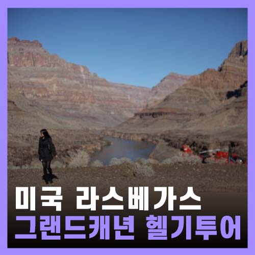  [미국] 라스베가스 여행 그랜드 캐년 Grand Canyon