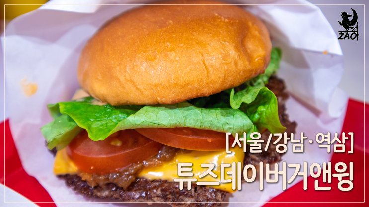  강남수제버거 / 역삼역 혼밥 하기 좋은 곳, 튜즈데이버거 앤 윙