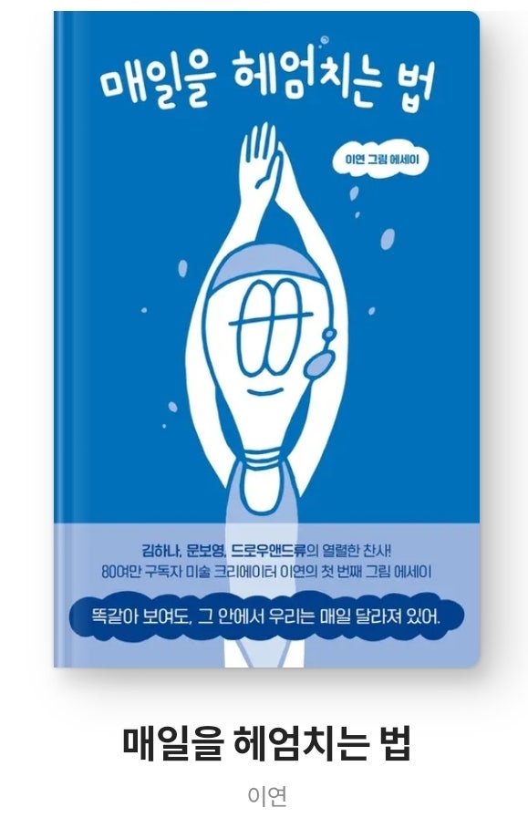 매일을 헤엄치는 법, 이연 그림 에세이 매일을 헤엄치는 법, 이연 그림 에세이