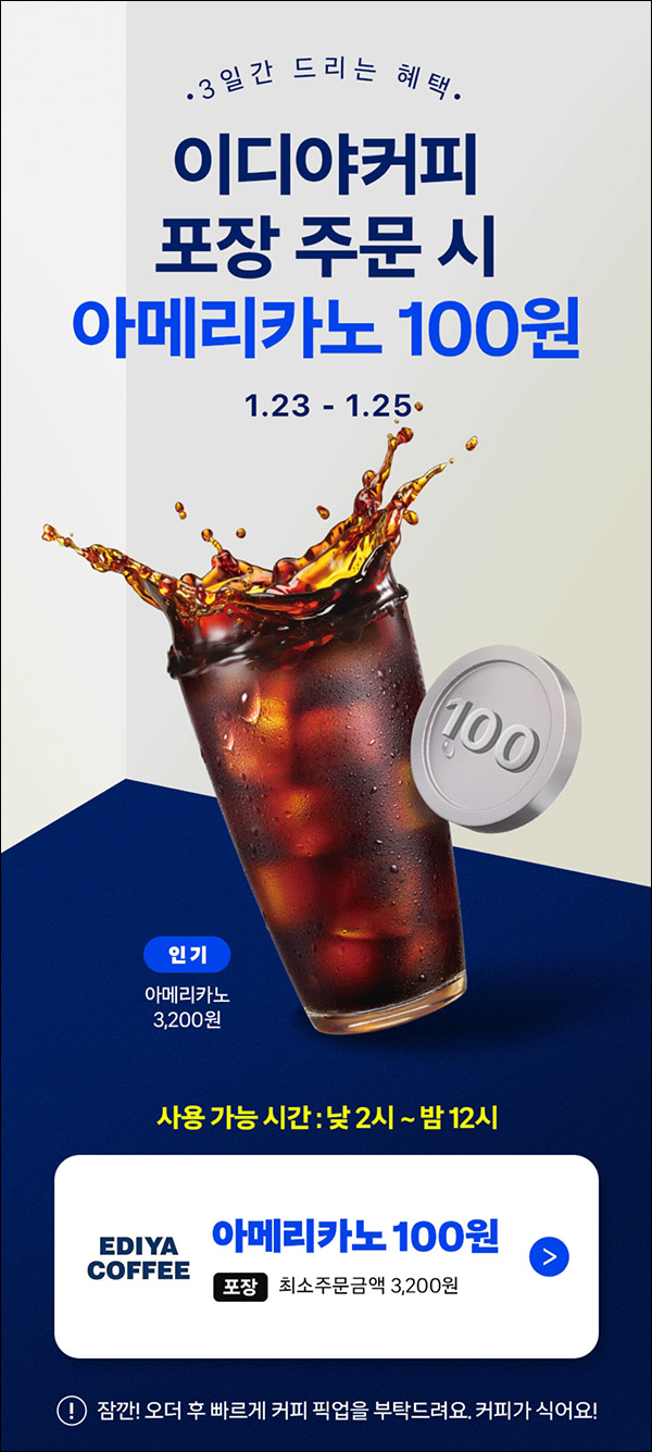 쿠팡이츠 이디야 3,100원포장할인(3,200원 이상~)~01.25까지 쿠팡이츠 이디야 3,100원포장할인(3,200원 이상~)~01.25까지