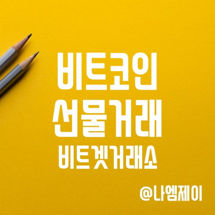 비트코인 선물거래하는법 - 비트겟거래소 수수료할인(Bitget) 비트코인 선물거래하는법 - 비트겟거래소 수수료할인(Bitget)