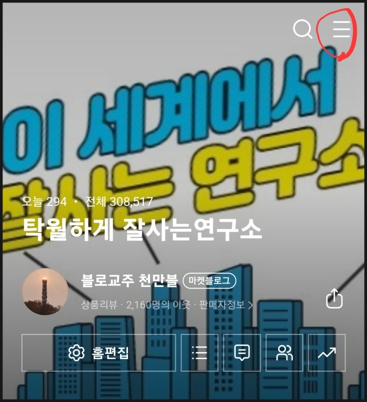  스마트폰에서 네이버 블로그앱 열었을때, 내 블로그가 첫화면에 뜨게하기