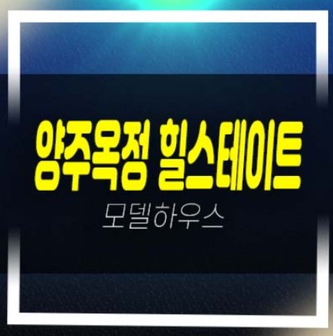 양주옥정 힐스테이트 파티오포레 1군 현대건설 테라스하우스(전원주택)분양금액 잔여세대 갤러리 주택홍보관 평형대 유니트 관람문의!