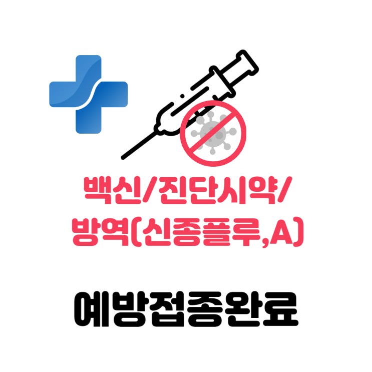 백신/진단시약/방역(신종플루,A)